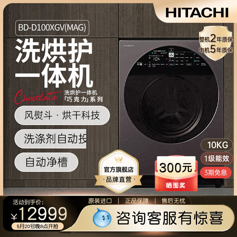 HITACHI/日立巧克力系列原装进口10kg洗烘护一体洗衣机BD-D100XGV
