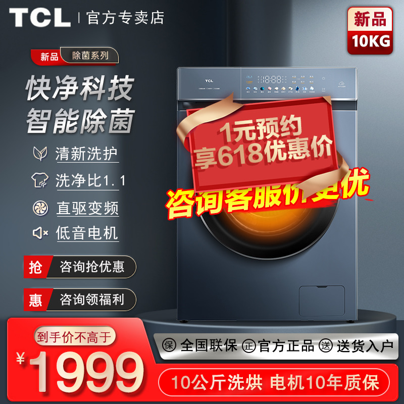 TCL10公斤净彩直驱变频洗烘一体除菌家用超薄滚筒洗衣机G100T9-HD