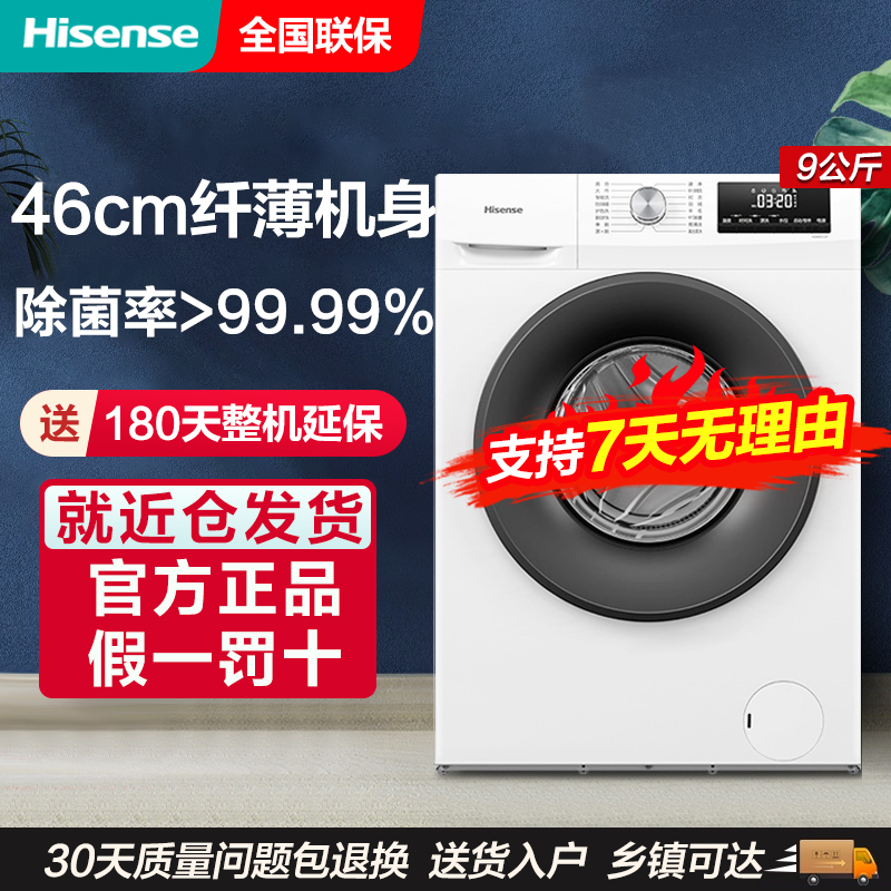 Hisense/海信HG90DG12F 9kg公斤全自动家用大容量超薄滚筒洗衣机