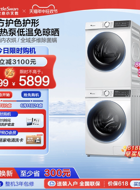 [86+35升级款]小天鹅10KG洗烘套滚筒洗衣机热泵烘干机组合186+135
