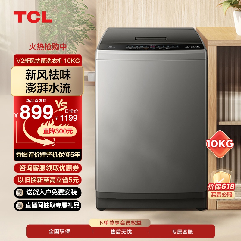 TCL 10公斤新风抗菌波轮V2 除螨洗洗衣机家用全自动洗脱一体机