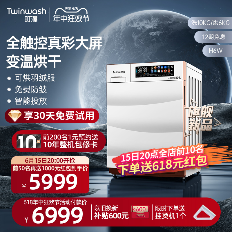 【新品】Twinwash町渥10公斤滚筒洗衣机全自动家用洗烘一体机H6W