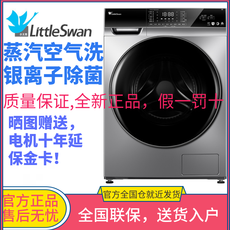 小天鹅TD100V62WADS5全自动变频滚筒智能洗衣机家用洗烘一体10kg