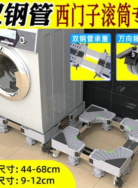 西门子8公斤洗衣机底座托架移动XQG80-WM12N1600W通用防震滚筒架