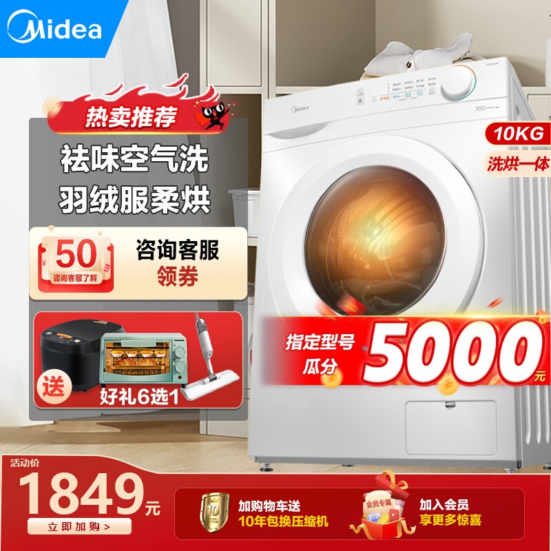 美的10kg洗衣机全自动带烘干家用大容量除菌滚筒洗烘一体机V11F