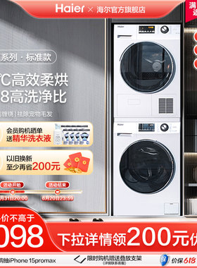 【热泵】海尔洗烘套装10kg除菌家用全自动滚筒洗衣机烘干机129W