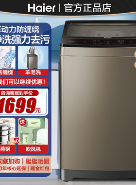 【幂动力】海尔全自动波轮洗衣机家用防缠绕下排水大容量12/10kg