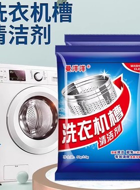 洗衣机槽清洗剂滚筒去污除异除垢剂全自动滚筒波轮洗衣机清洁剂