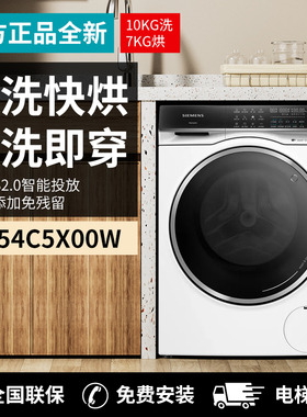SIEMENS/西门子 WN54C5X00W新品洗衣机10KG洗烘一体机蒸汽护理