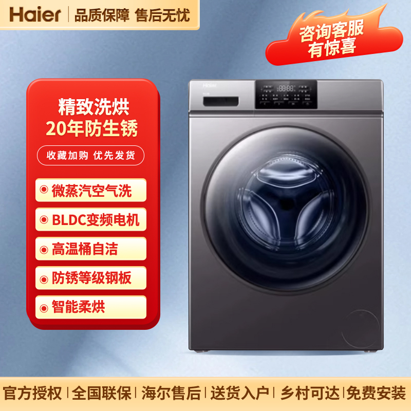 海尔洗衣机家用全自动10公斤洗烘一体滚筒智能超薄嵌入式防生锈