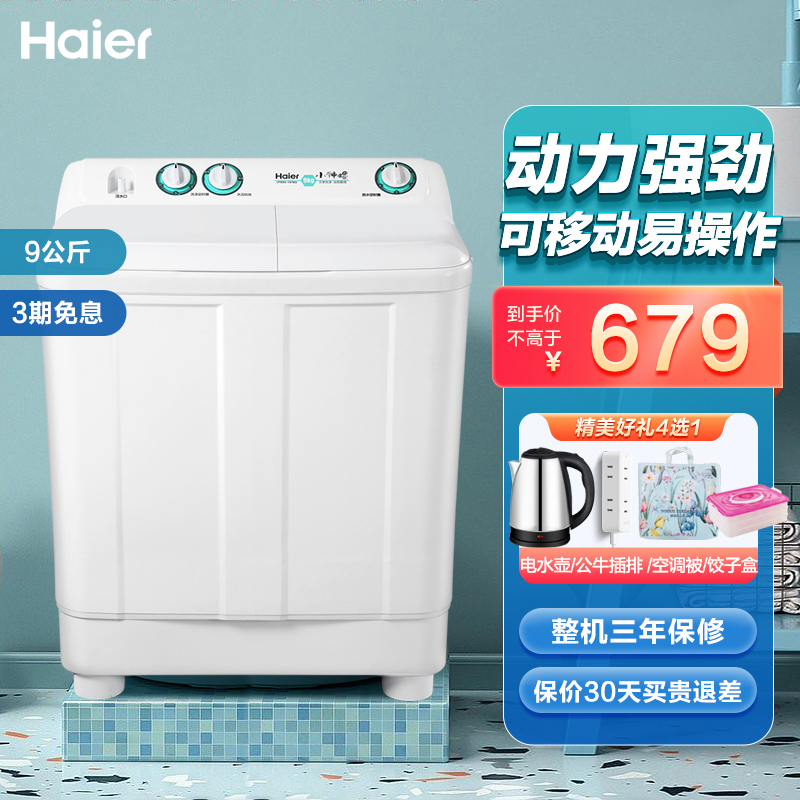 海尔波轮洗衣机家用半自动双缸双桶9KG老式大容量官方旗舰款正品