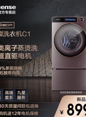 Hisense/海信璀璨洗衣机C1全自动离子蒸烫十公斤直驱变频滚筒10kg