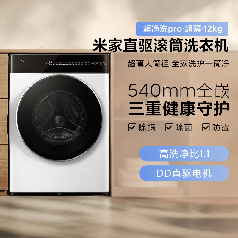 小米超净洗Pro超薄米家直驱滚筒洗衣机12kg家用智能大容量除菌螨