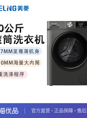 美菱G100M14556BX 10公斤滚筒洗衣机全自动洗脱一体超薄嵌入