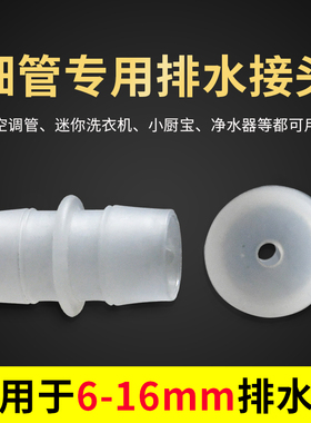 空调管及个别迷你洗衣机排水管和小细排水管专用转接头（6-16mm）