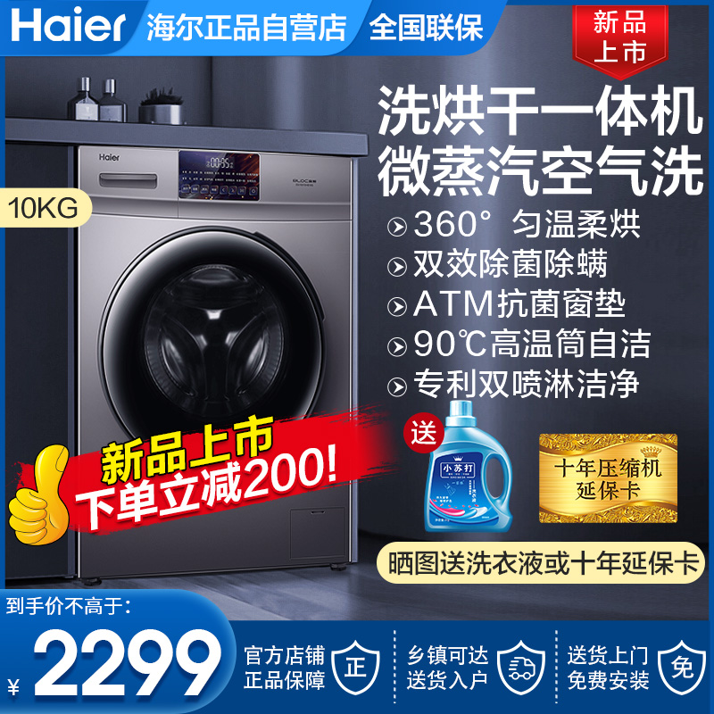 海尔家用9/10公斤kg洗脱洗烘干一体机小型全自动滚筒洗衣机HB106C