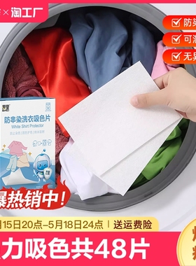 48片防串色吸色片洗衣片衣服衣物防止染色母片洗衣机混洗衣纸