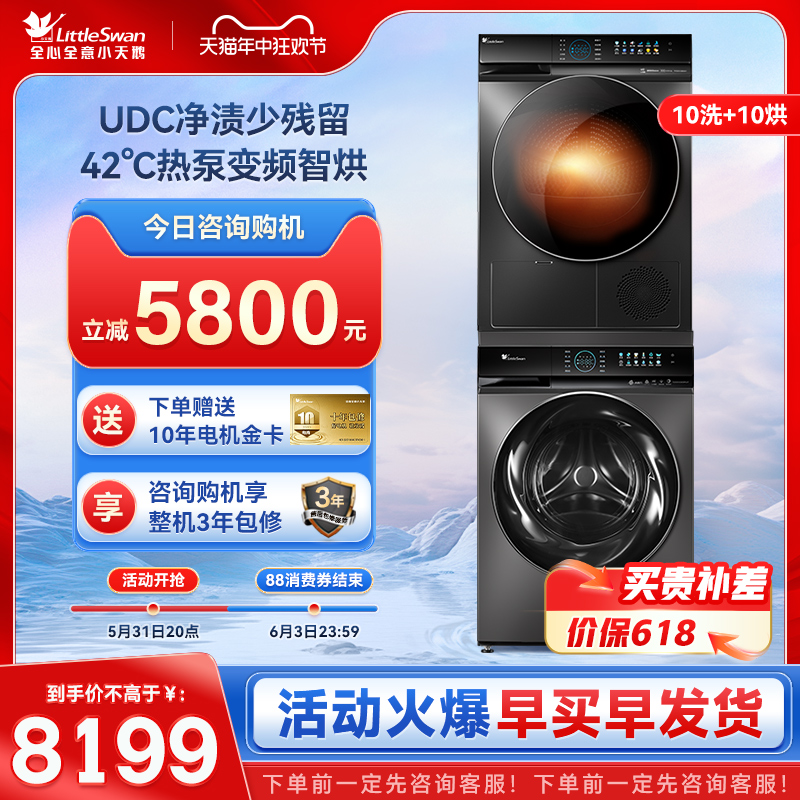 [水魔方]小天鹅10KG洗烘套装全自动洗衣机热泵烘干机双变频809+89