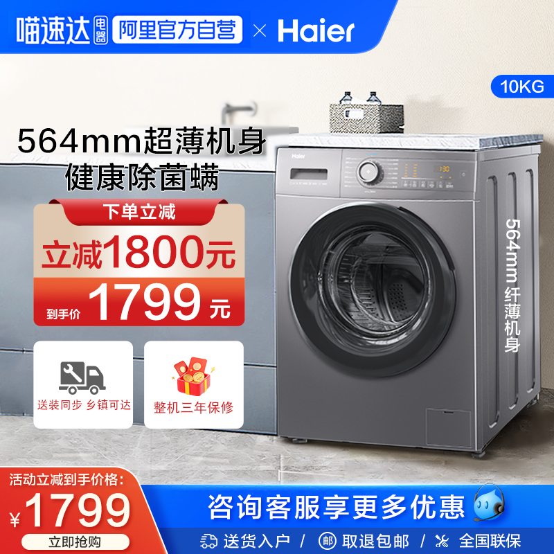 【超薄】海尔滚筒洗衣机10kg大容量变频全自动家用洗脱一体35S