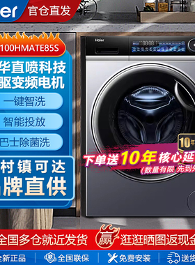 Haier/海尔EG100MATE85S 洗衣机全自动洗烘一体双喷淋精华洗家用