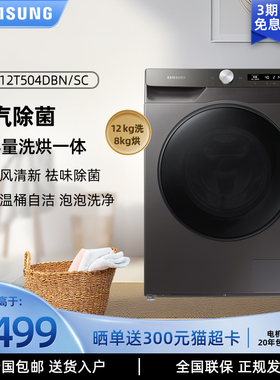 Samsung/三星 WD12T504DBN/SC 家用12kg大容量洗烘一体洗衣机
