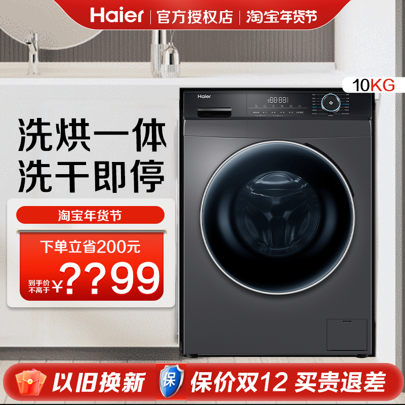 海尔洗烘一体滚筒洗衣机10公斤大容量家用全自动变频208智能投放
