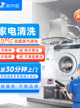 家电清洗服务空调洗衣机冰箱油烟机清洗全国北京上海广州上门服务