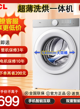 TCL 10公斤KG超薄洗烘1.2洗净比智能投放滚筒洗衣机G100T7H-HDI