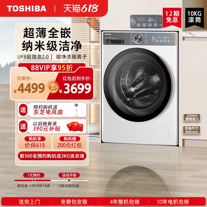 【超薄全嵌】东芝新品玉兔2.0洗衣机家用全自动除菌除螨变频滚筒
