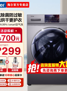 【晶彩超薄】海尔洗衣机全自动滚简10KG统帅家用洗烘一体官方旗舰