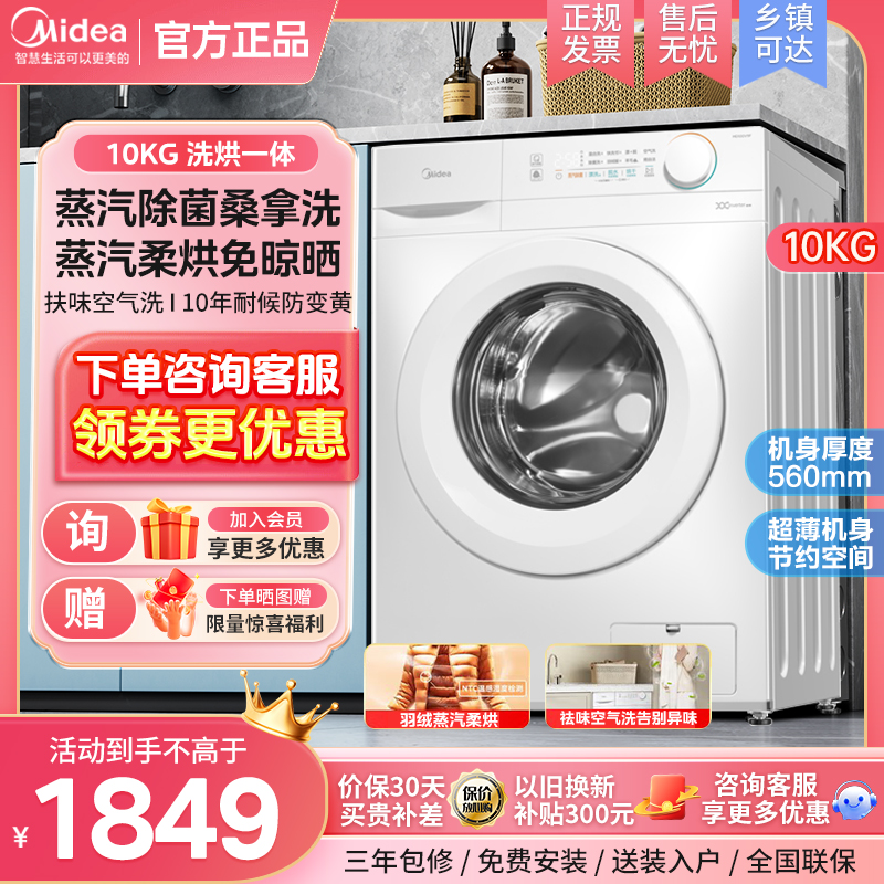 美的10公斤滚筒洗衣机白色家用洗烘一体全自动一级变频官方正品
