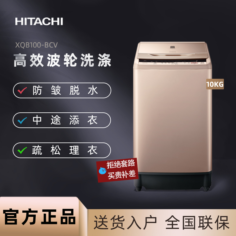 Hitachi/日立洗衣机 XQB100-BCV 全自动波轮10公斤KG 变频电机