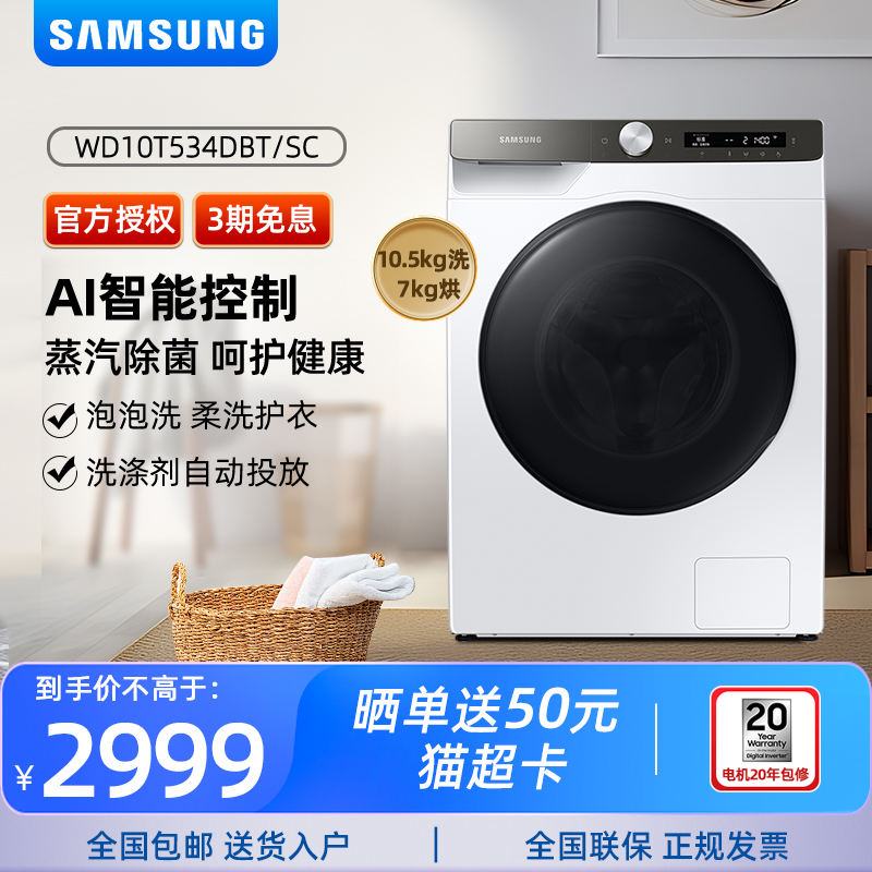 Samsung/三星10.5kg变频全自动滚筒洗烘一体洗衣机WD10T534DBT