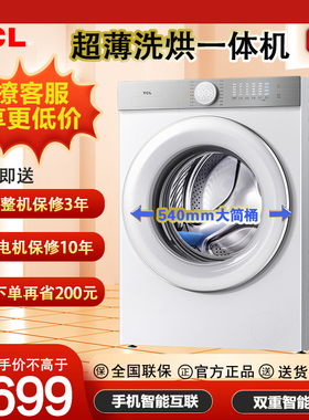TCL 10公斤超级筒T7H超薄洗烘一体滚筒洗衣机1.2洗净比100T7H-HDI