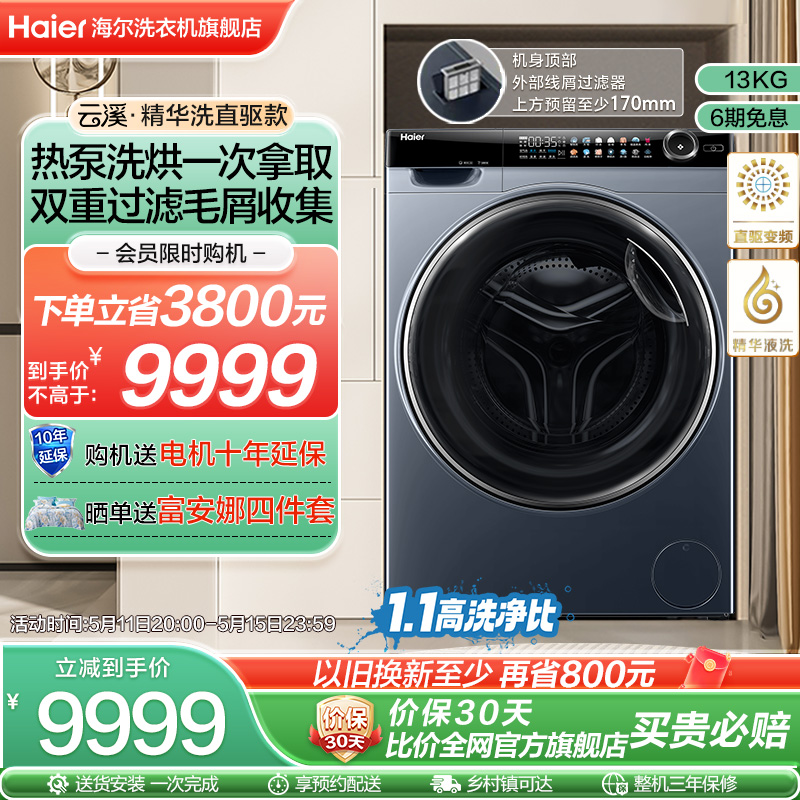 [海尔云溪]滚筒洗衣机家用全自动热泵洗烘一体精华洗13kg大容量96
