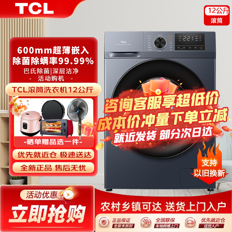 TCL12公斤全自动家用变频滚筒洗衣机超薄平嵌大容量洗脱以旧换新