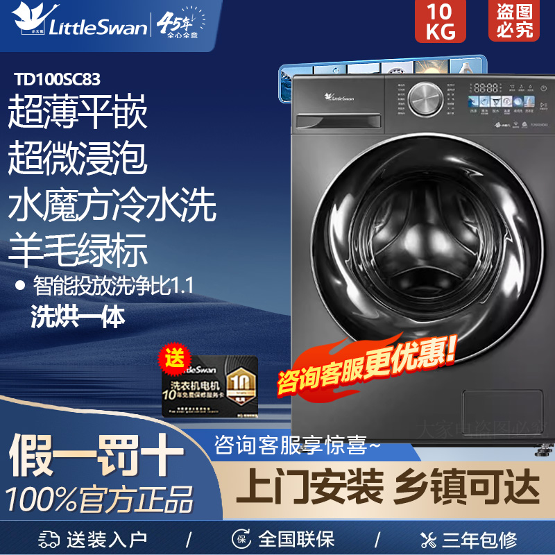 小天鹅洗衣机小乌梅TG/TD100SC83 超薄10kg水魔方全自动智能投放