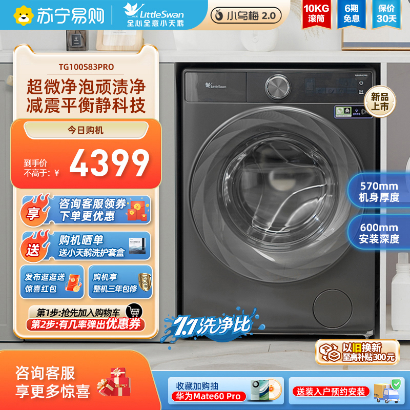 [小天鹅45]小天鹅洗衣机小乌梅2.0家用10KG滚筒洗衣机TG100S83PRO