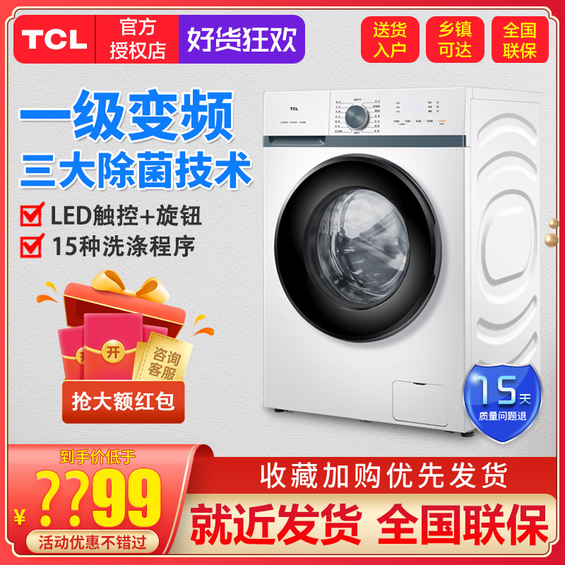 家用8公斤全自动滚筒洗衣机变频节能静音超薄分期购TCLG80L880-B