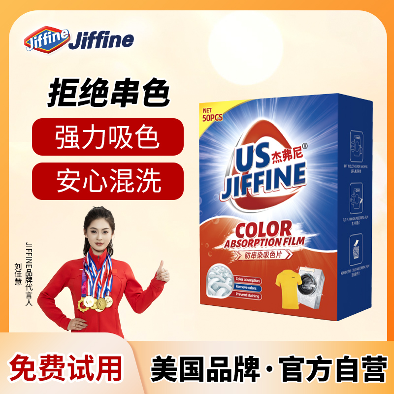 Jiffine美国吸色片防染色衣服洗衣纸洗衣机吸色母片防串色洗衣片