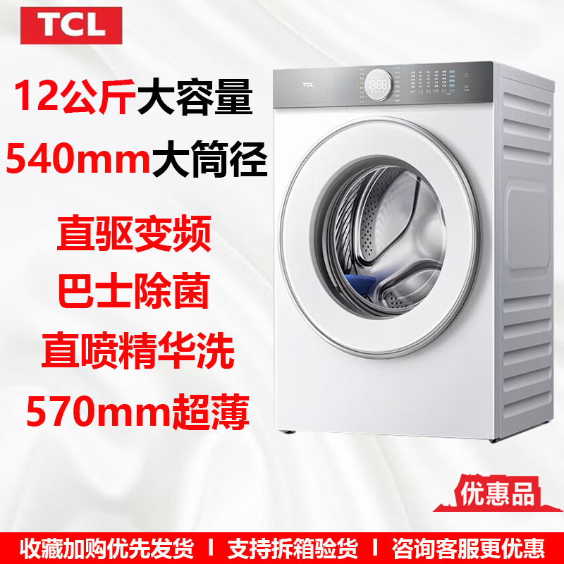 TCLG120T7H-D12公斤滚筒洗衣机超薄洗脱1.2洗净比直驱变频 优惠品