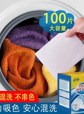 ptkt防串色染色洗衣片洗衣机防染色吸色纸100片衣服混洗不染色