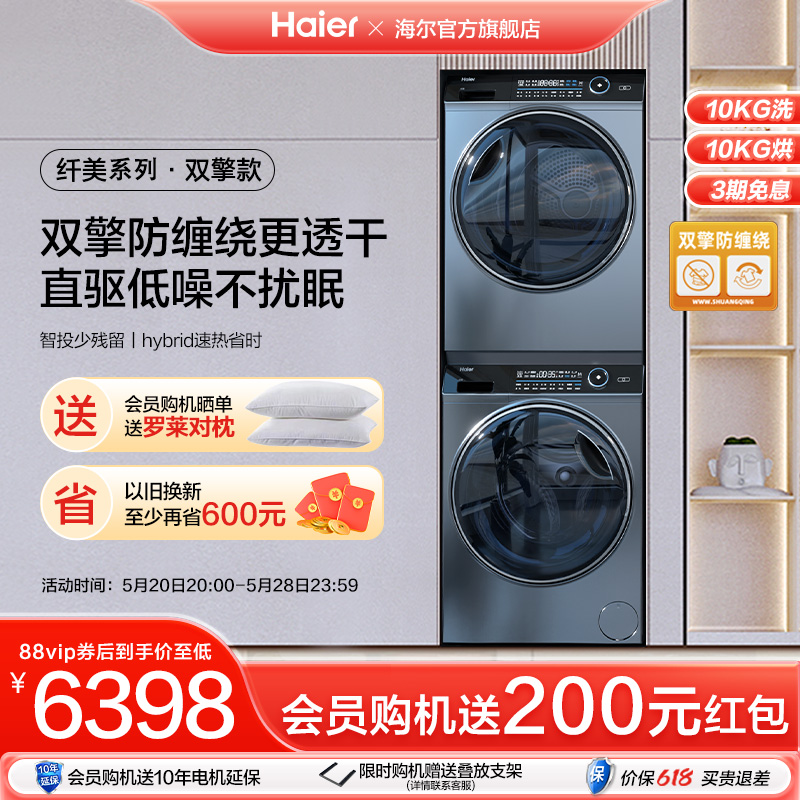 【纤美】海尔176洗烘套装10kg直驱家用滚筒洗衣机双擎热泵烘干机