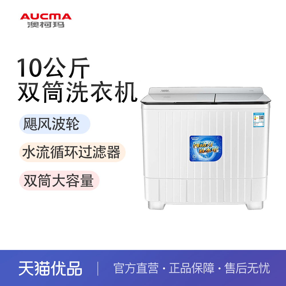 澳柯玛XPB100-8988S10公斤半自动双缸波轮双桶洗衣机