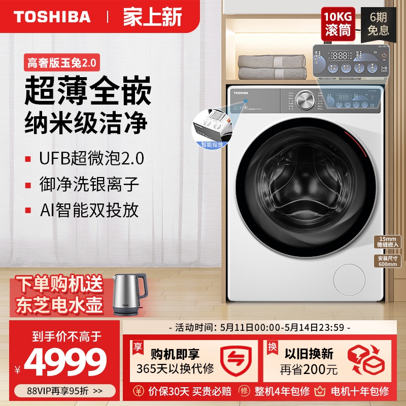 【玉兔2.0】东芝新品10kg超薄洗衣机家用变频双智投除菌滚筒T19BI