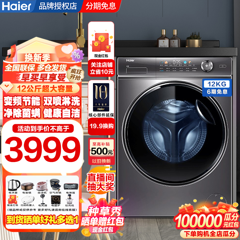 Haier/海尔滚筒洗衣机12KG超大容量变频除菌双喷淋XQG120-B12326L