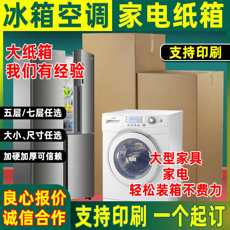 空调洗衣机冰箱纸箱子搬家物流家具二手家电打包装特硬超大号定制
