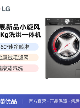 LG新品小旋风10KG智全自动洗衣机旋风速净洗烘一体机 FCW10D4PA