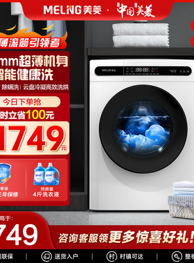 美菱超薄洗衣机10公斤大容量变频滚筒洗烘干一体/一键快洗/桶自洁