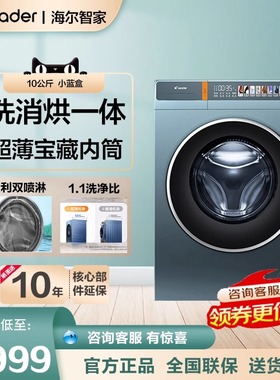 海尔智家Leader/你的 滚筒洗衣机10公斤全自动洗烘一体统帅HB199S